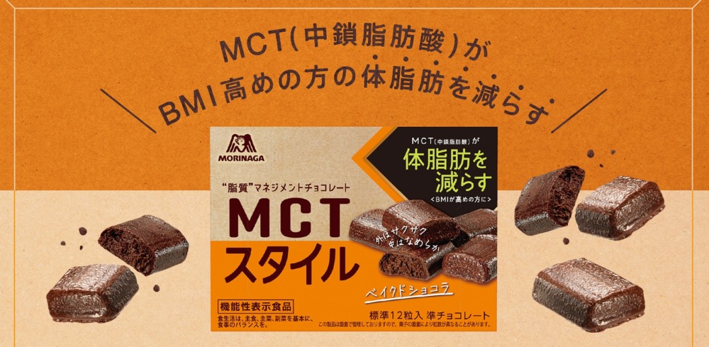 MCTスタイル｜森永製菓株式会社