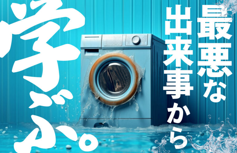 洗濯機が倒れて、たいへんなことになった・・・