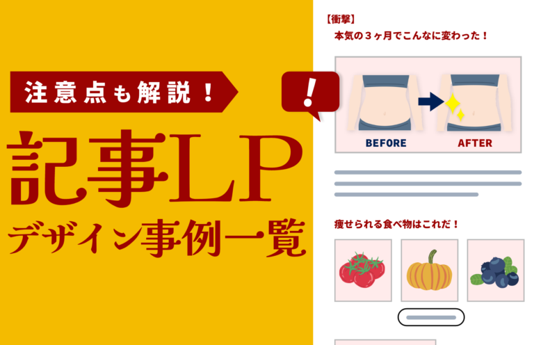 記事LPのデザイン事例一覧とデザインで気をつけるべきことを紹介