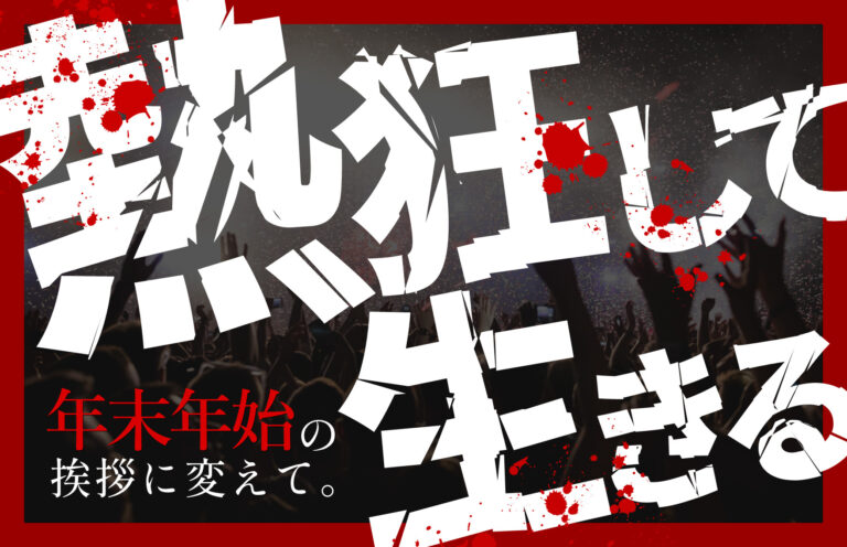 年末年始の挨拶