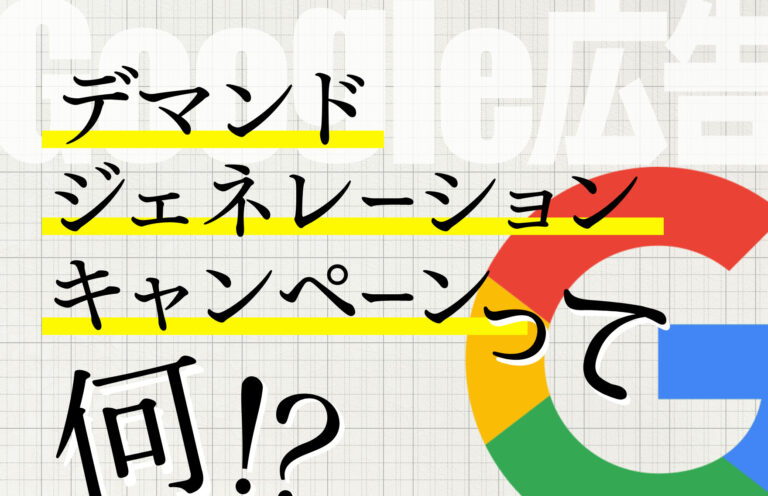 Google広告のデマンドジェネレーションキャンペーンとは。ファインドの違いとキャンペーン設定・ターゲット設定を徹底解説