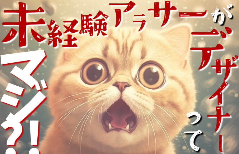 未経験アラサーがデザイナーってマジ？！のイメージ