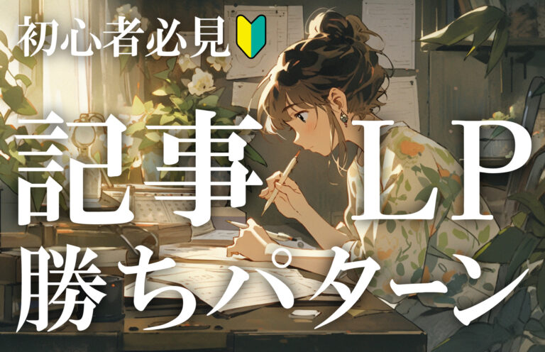 記事LPとは？成功事例や勝ちパターン、テンプレートを初心者向けに解説