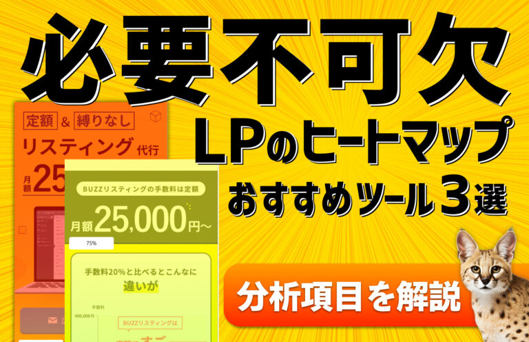 【無料あり】LPにヒートマップツールは必要？概要や分析できる項目を分かりやすく解説