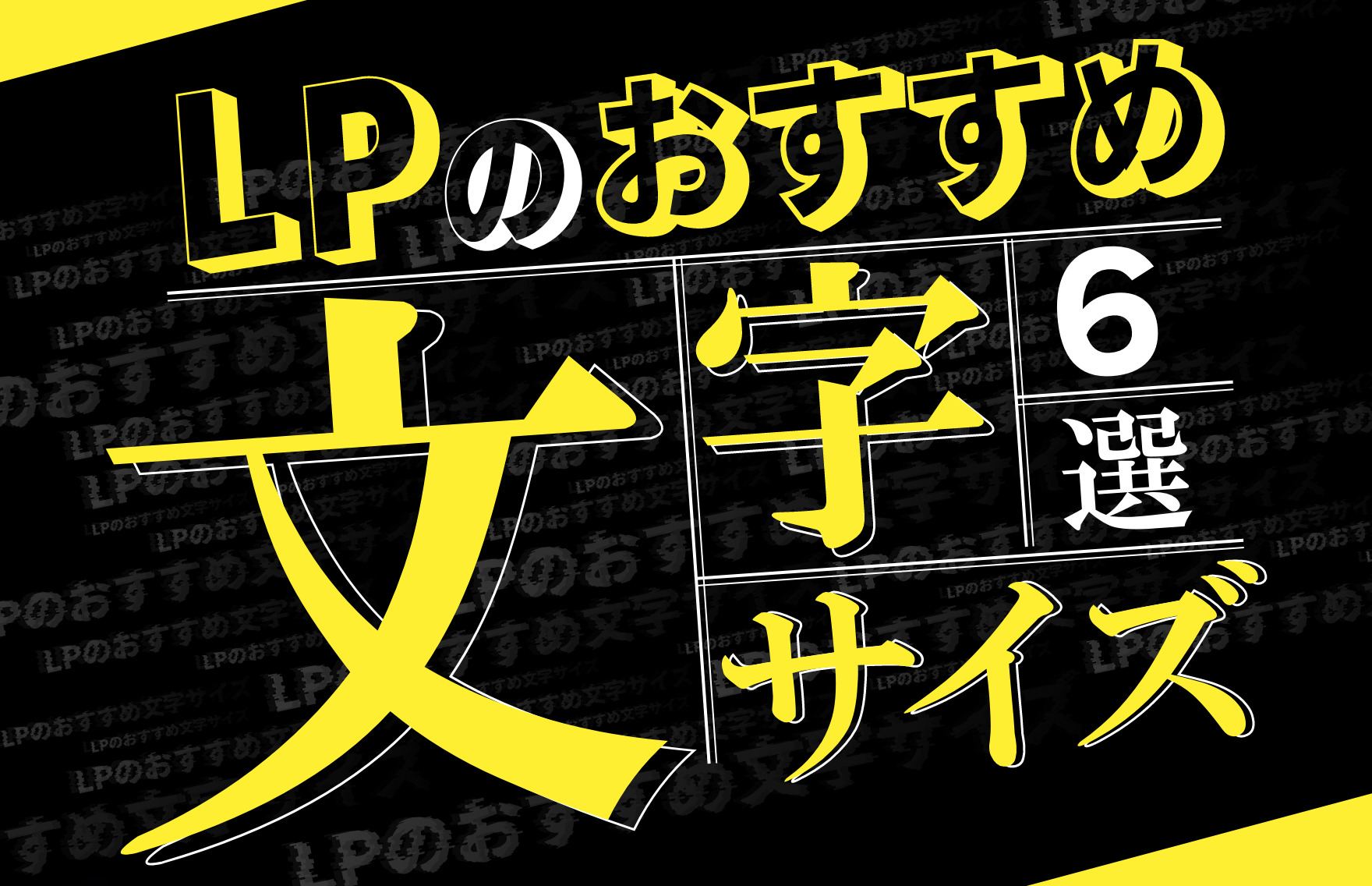 LPの文字サイズを決める6つのポイントを紹介！スマホ対応への方法も