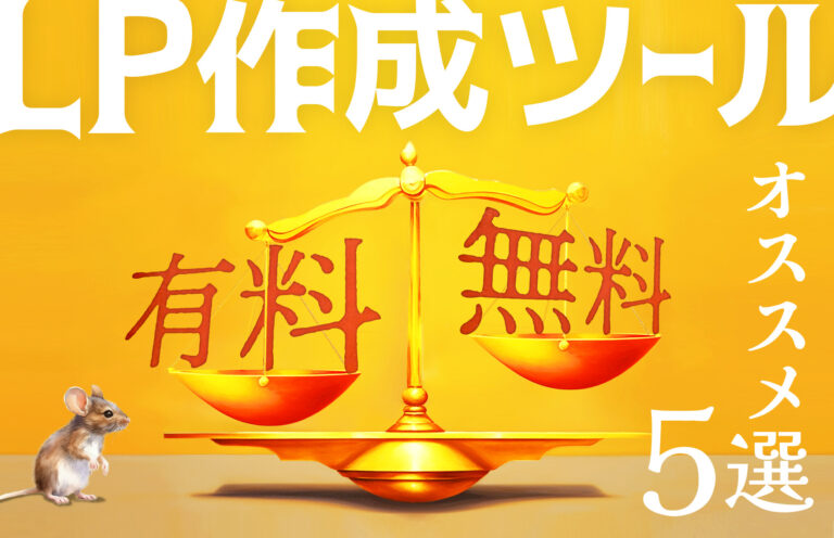 LP(ランディングページ)作成ツール5つを徹底比較！無料と有料はどっちが良い？