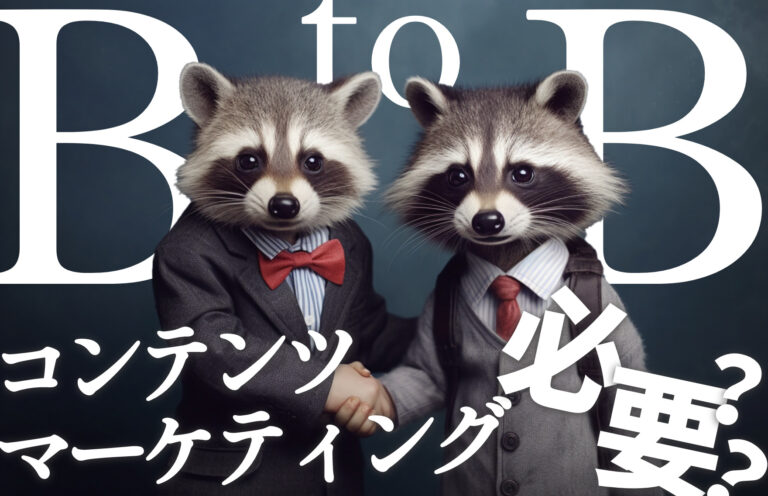 BtoB企業にコンテンツマーケティングは必要？導入のポイントや成功事例も紹介！