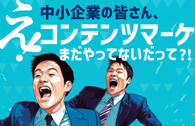 中小企業がコンテンツマーケティングを導入するメリットを解説！課題や成功事例も紹介