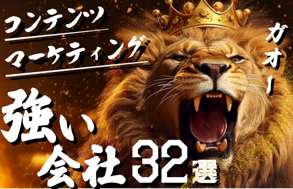 【2026年最新版】コンテンツマーケティングに強い会社32選をジャンル別に紹介！