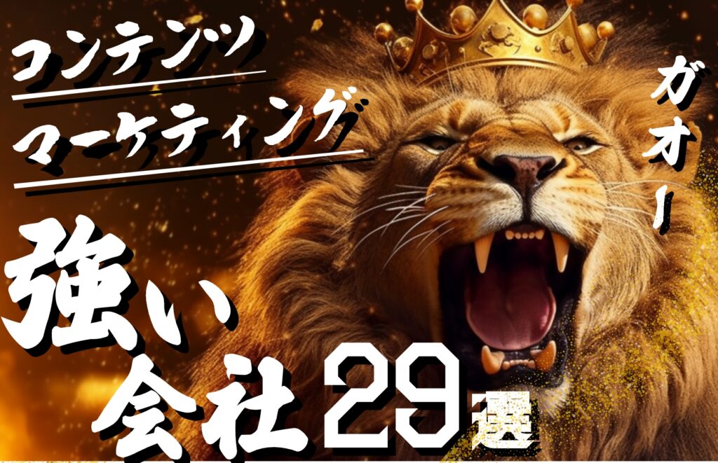 【2024年最新版】コンテンツマーケティングに強い会社29選をジャンル別に紹介！