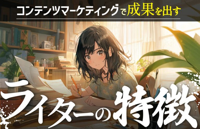 コンテンツマーケティングで成果を出せるライターの特徴とは？選び方や注意点も解説！