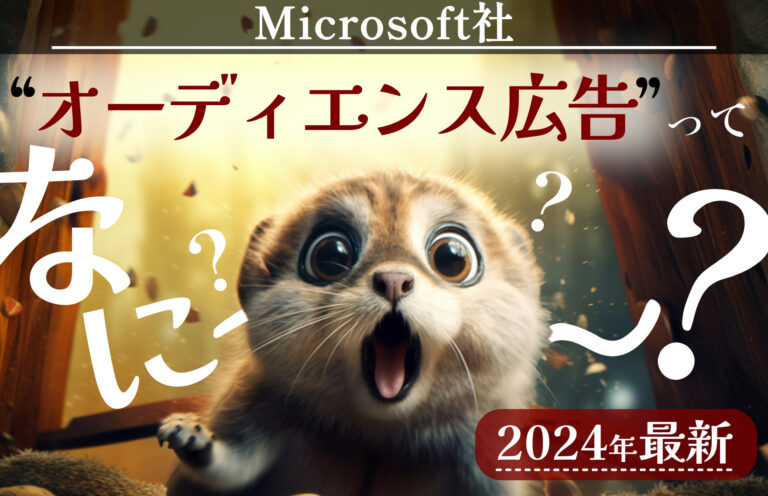 【2024最新】Microsoft（Bing）のディスプレイ広告「オーディエンス広告」とは。設定できるターゲットと画像の要件や必要サイズ。注意するポイントの解説。