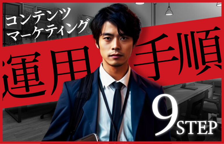 コンテンツマーケティングの運用を9ステップで紹介！効果的な運用のポイントも解説