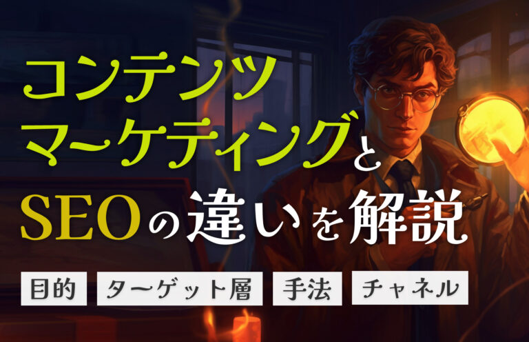 コンテンツマーケティングとSEOの違いを基礎から解説！成功のポイントとは？
