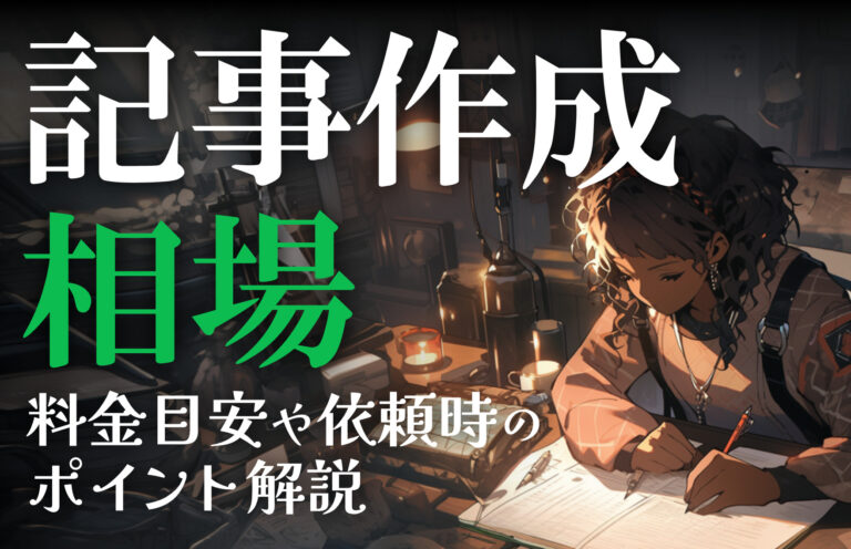 記事作成の相場はどれくらい？料金の目安や依頼時のポイントを解説