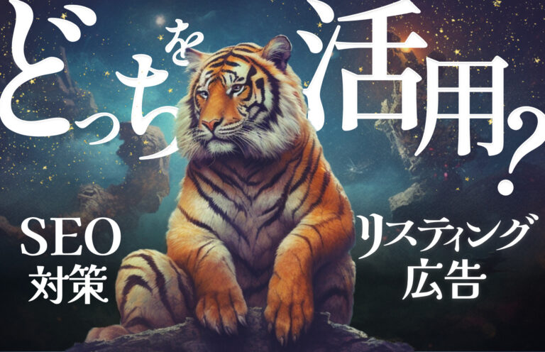 SEO対策とリスティング広告の違いとは？どちらを活用すべき？