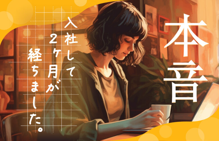 【本音】クロスバズに入社して2か月が経ちました