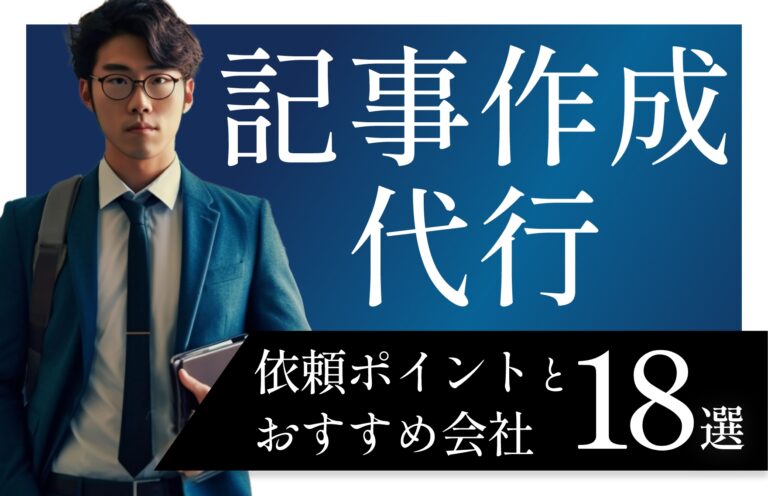記事作成代行を依頼する際のポイント！おすすめ会社18選や注意点も