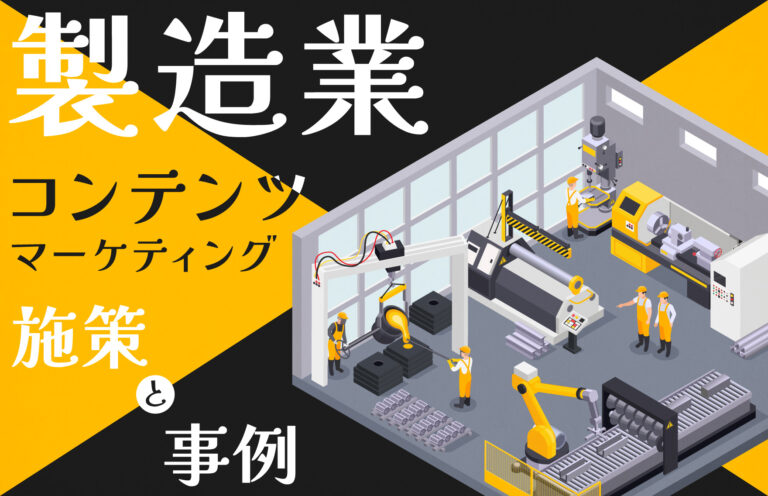 なぜ製造業にコンテンツマーケティングが必要なのか？主な施策を解説