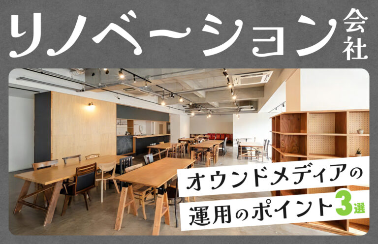 リノベーション会社がオウンドメディアを運用するべき理由と運用のポイント3つ