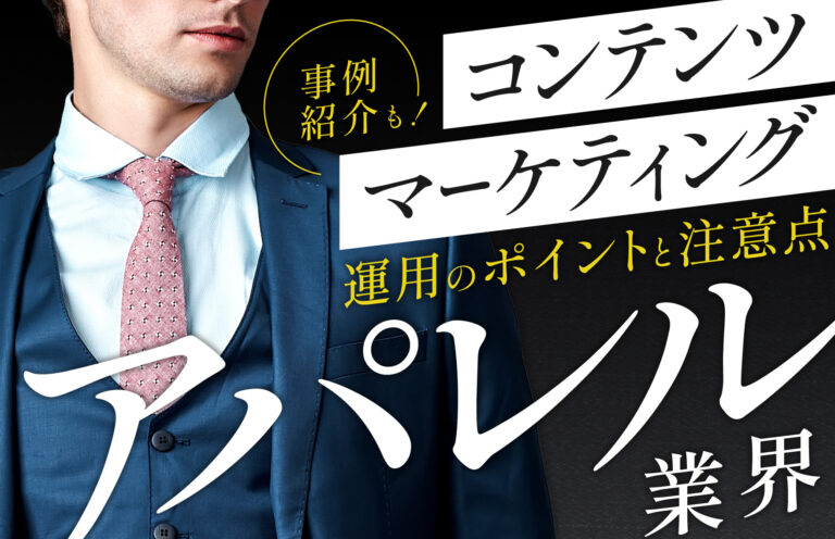 アパレル業界のコンテンツマーケティングを成功させるポイントと注意点を徹底解説！