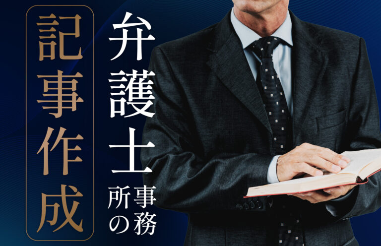 弁護士が記事作成で集客を成功させるポイント6選！メリットや注意点も