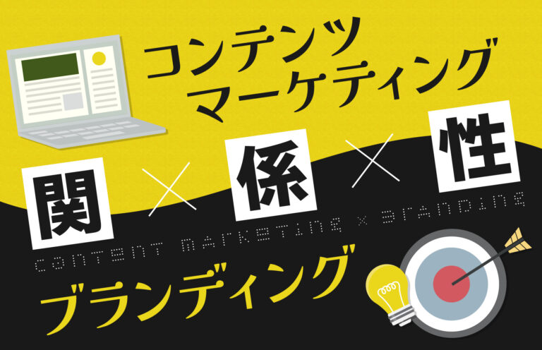 コンテンツマーケティングとブランディングの関係とは？実施のポイントを紹介