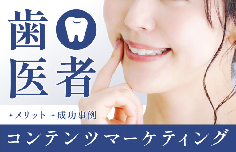 歯医者がコンテンツマーケティングを活用すべき理由とは？メリットや成功事例を紹介