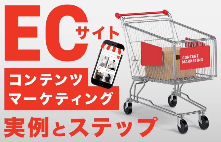 ECサイトのコンテンツマーケティングとは？事例と進め方6ステップを徹底解説！