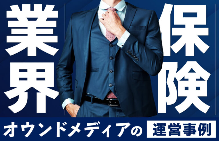 保険業界におけるオウンドメディアの運営事例は？成功のポイントを解説