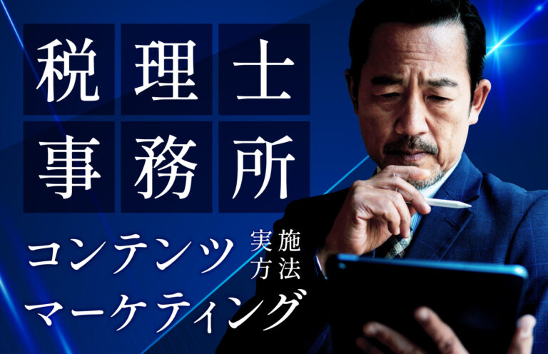 税理士が実施すべきコンテンツマーケティングとは？メリットや方法、導入事例を紹介