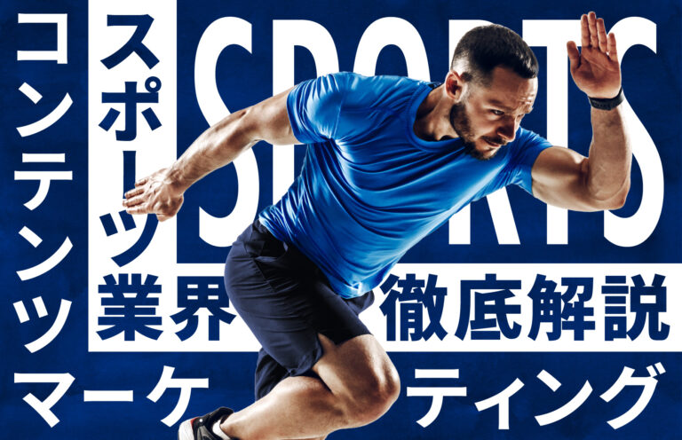 スポーツ業界も実施すべきコンテンツマーケティングを徹底解説！注意点や導入事例も