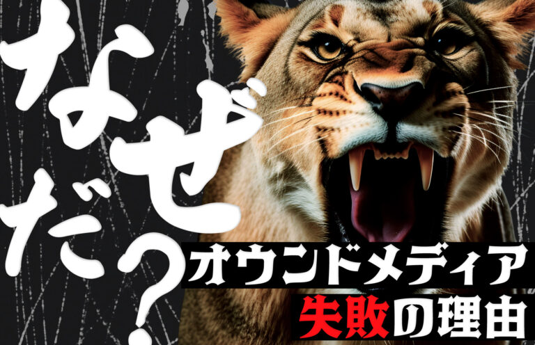 オウンドメディア運営に失敗するのはなぜ？よくあるパターンと成功のポイントを解説