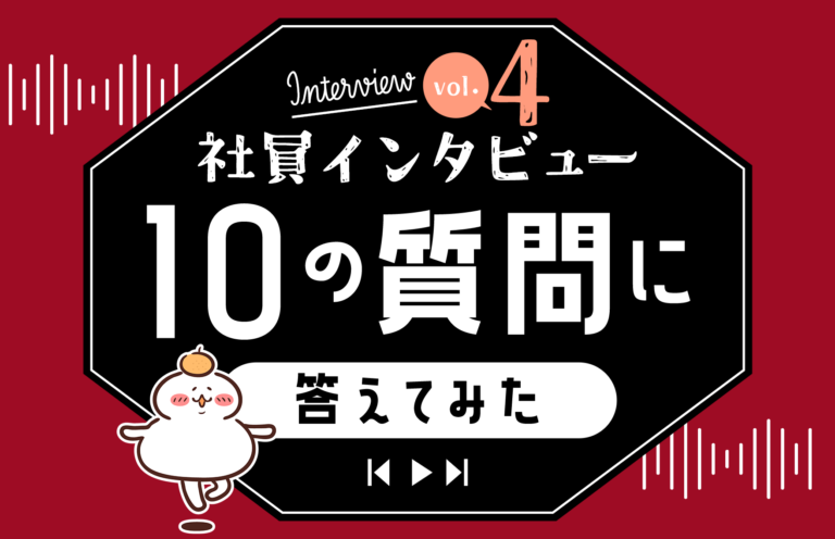 社員インタビューvol.4｜制作事業部の熱血ディレクターに10の質問！