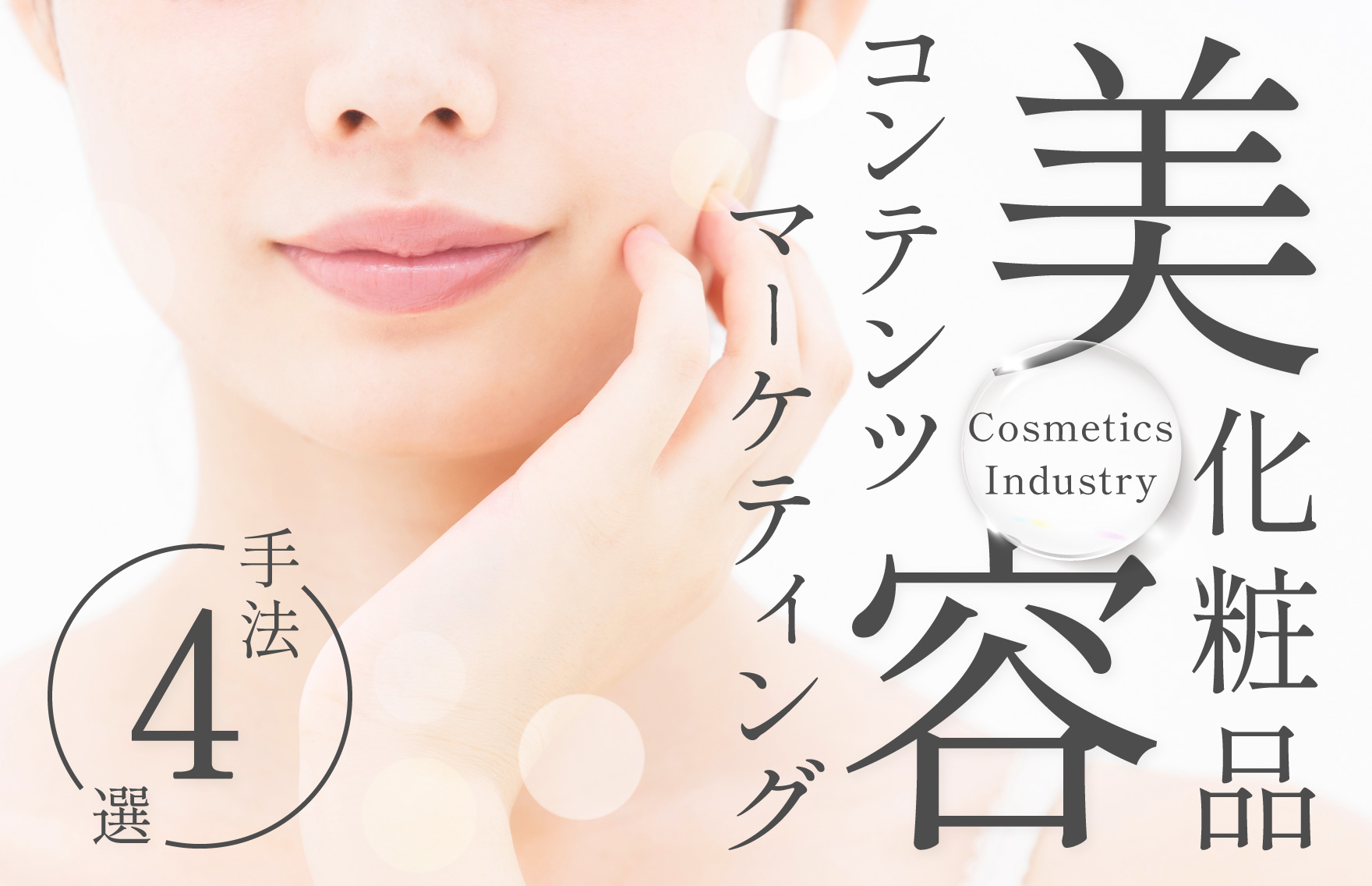 美容（化粧品）業界のコンテンツマーケティングの手法4選！成功事例や 