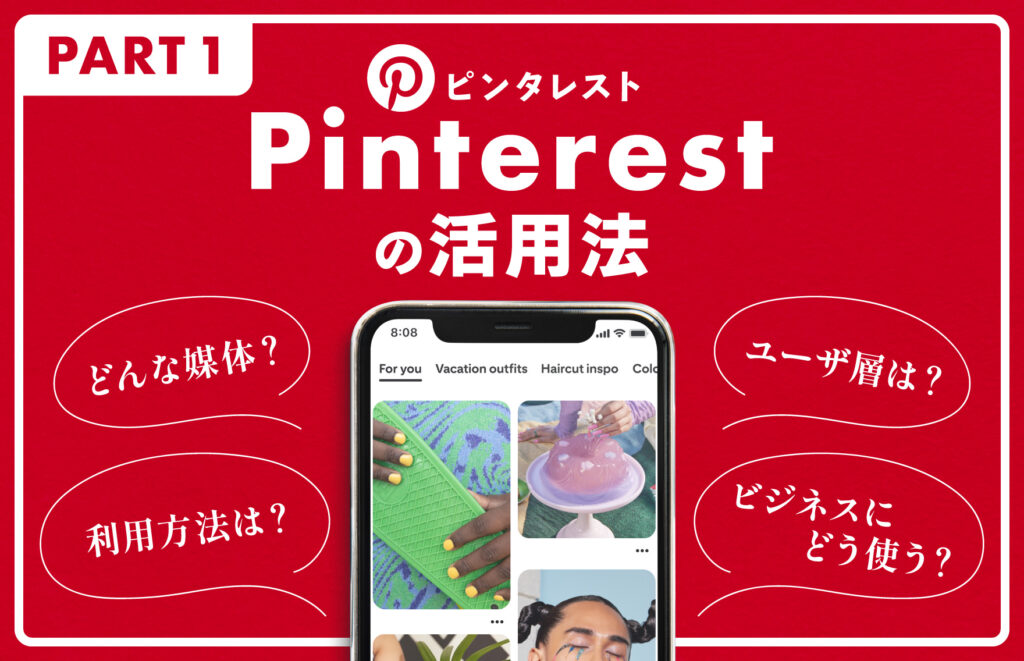 Pinterestの活用法（１）Pinterestはどんな媒体？ユーザ層や利用法、ビジネスにどう使う？