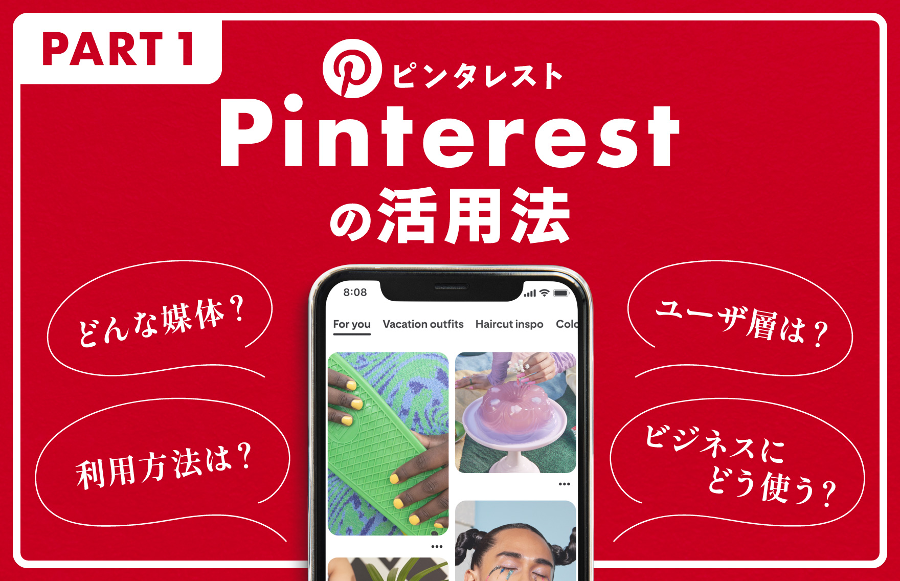 Pinterestの活用法（1）Pinterestはどんな媒体？ユーザ層や利用法