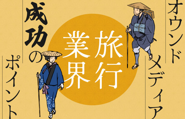 旅行業界でオウンドメディアを成功させるポイントは？導入事例も紹介