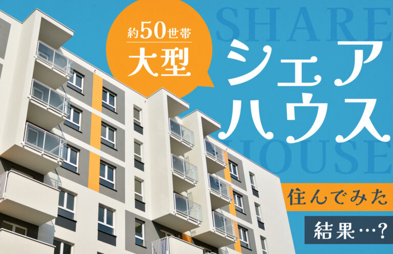 約50世帯が一緒に住む？！大型シェアハウスのメリットとデメリットを経験者が解説！