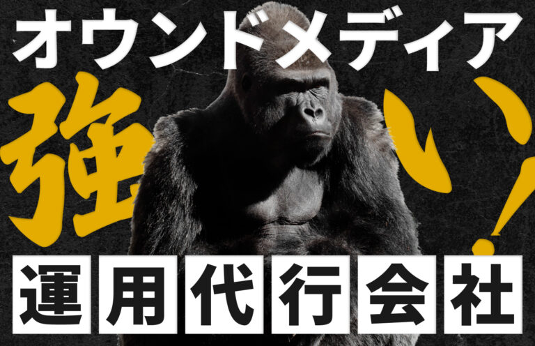 オウンドメディアの運営代行に強い会社24選！選び方や費用相場も