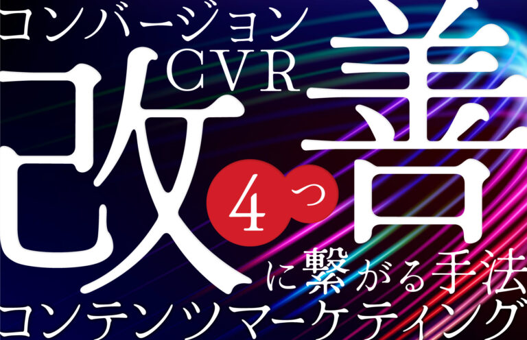 コンバージョン改善につながるコンテンツマーケティングの手法4つ｜原因や改善のポイントも