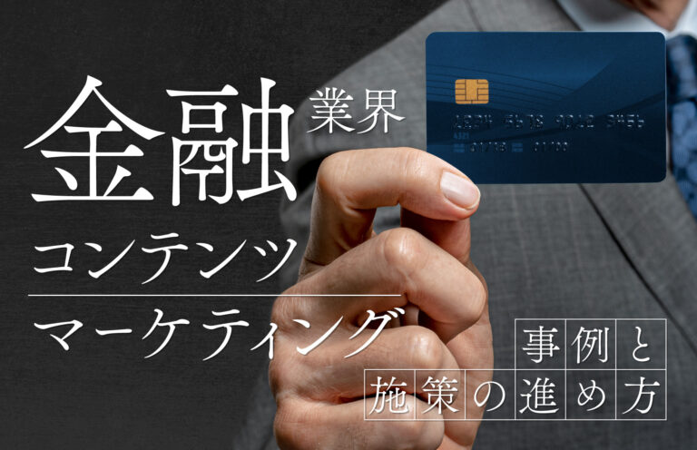 金融業界がコンテンツマーケティングを行うメリットとは？事例や施策の進め方を解説