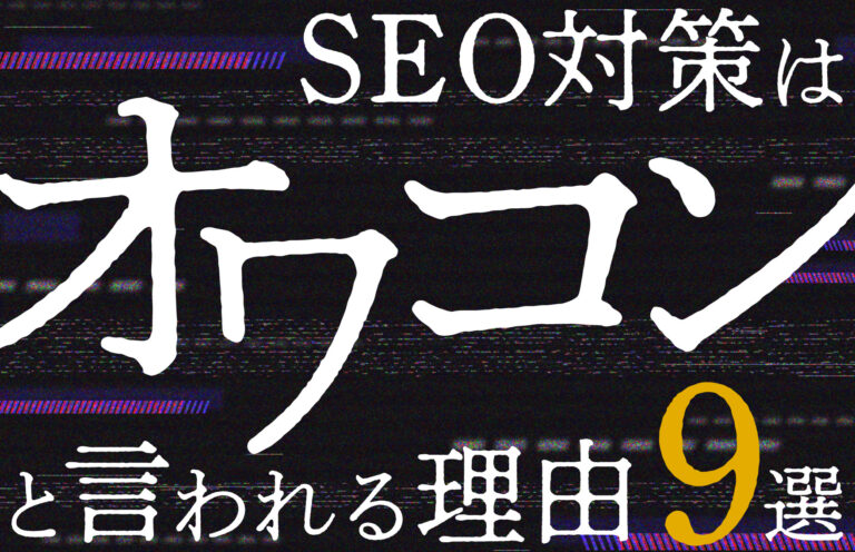 SEO対策が意味ない、オワコンと言われる理由9選！ただし成功すれば莫大な効果も