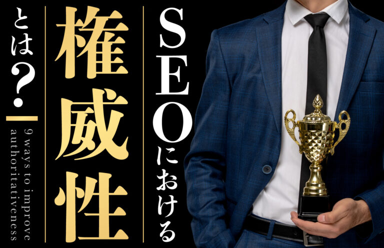 SEOにおける権威性とは？概要や高める方法9つをわかりやすく解説