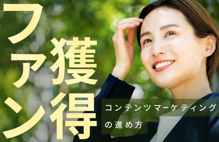 コンテンツマーケティングでファンを作る方法とは？獲得のポイントを解説
