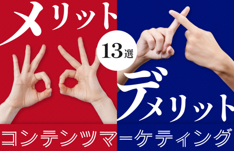 コンテンツマーケティングのメリット＆デメリット13選！気になる成功事例も紹介