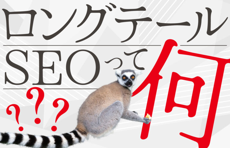SEOのロングテール戦略とは？ロングテールキーワードの探し方やツール、注意点