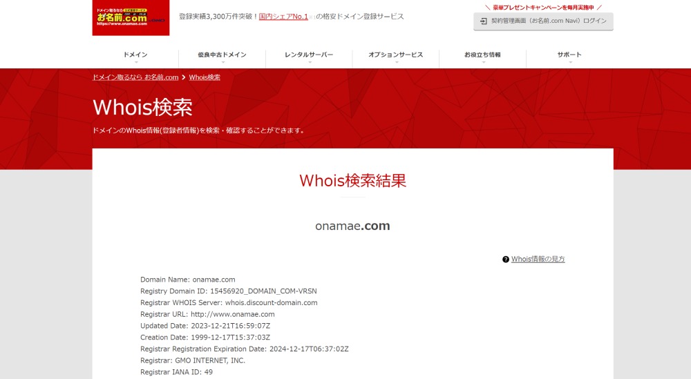 【信頼】Whois情報の公開