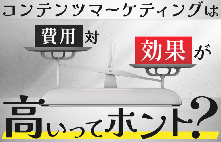 コンテンツマーケティングの費用対効果は高い！測定方法やかかる費用の内訳を紹介