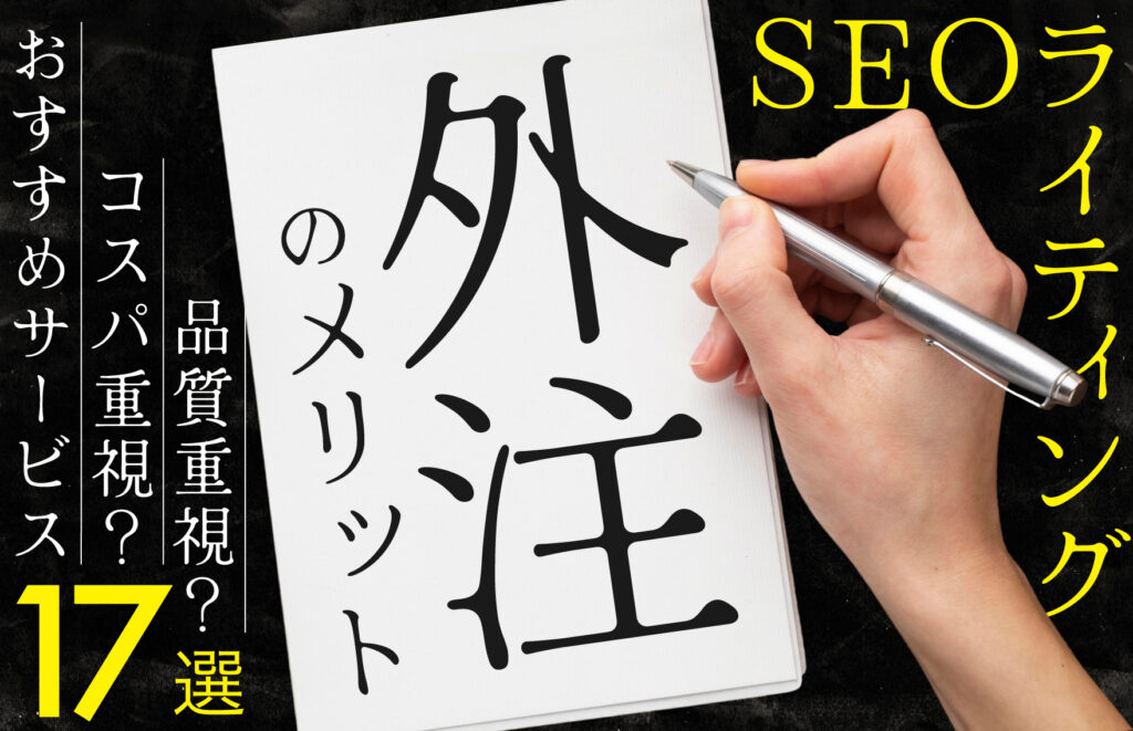 SEOライティングの外注におすすめの記事制作代行会社17選！費用相場や選び方も解説